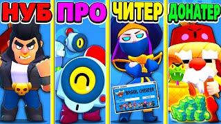 НУБ ПРОТИВ ПРО ПРОТИВ ЧИТЕР ПРОТИВ ДОНАТЕР! BRAWL STARS