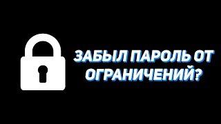 Что делать если забыл(а) пароль от ограничений на IOS