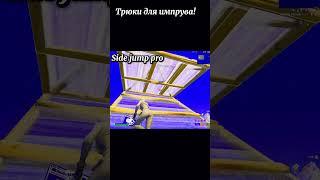 Трюки для импрува! часть 1 #fortnite #фортнайт #tiktok  #shorts