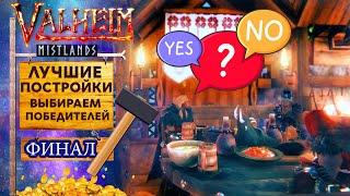 Valheim | ИТОГИ КОНКУРСА НА САМУЮ ЛУЧШУЮ ПОСТРОЙКУ | ФИНАЛИСТЫ