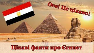 Єгипет - країна фараонів та курортів. Цікаві факти про єгипетську історію та сучасність