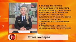 Вопрос эксперту - "Кому откажут в лицензии на оружие?"