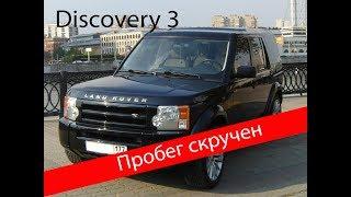 Подбор авто. Скрученный пробег на Discovery 3