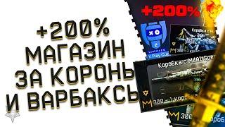 БОЛЬШОЕ ОБНОВЛЕНИЕ МАГАЗИНА ВАРФЕЙС ЗА КОРОНЫ И ВАРБАКСЫ!+200% К КРЕДИТАМ В WARFACE 2022!БОНУСЫ!