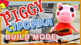 PIGGY Build Mode в roblox, как строить, как запускать, стройка  в пигги роблокс