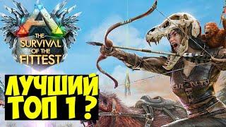 ПЕРВЫЙ ТОП 1 В ГОЛОДНЫХ ИГРАХ ARK!!! КАТОЧКА ДУО С @Ezketit В ARK Survival Of The Fittest