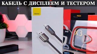 Baseus USB кабель с дисплеем и тестером мощности. Мощный и крепкий.