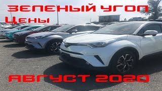 АВТОРЫНОК ЗЕЛЕНЫЙ УГОЛ / Цены Август 2020 / Автоподбор Владивосток