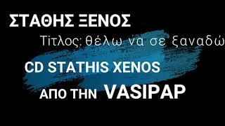 ΘΕΛΩ ΝΑ ΣΕ ΞΑΝΑΔΩ   ΣΤΑΘΗΣ ΞΕΝΟΣ