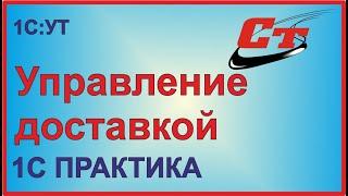 Управление доставкой в программе 1С:Управление Торговлей.