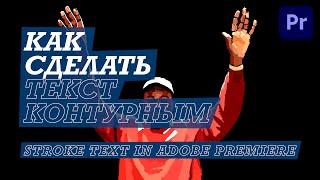 Контурный Текст (Stroke Text) / Adobe Premiere Pro Tutorial / 45 seconds!