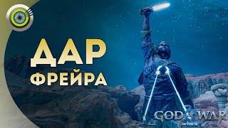 «ДАР ФРЕЙРА»  God of War: Ragnarok  [4K] Бог войны: Рагнарёк