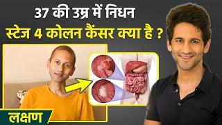 TV Actor Vibhu Raghave Death: 37 Age में Stage 4 Colon Cancer से निधन, क्या है कोलन कैंसर, लक्षण