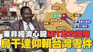 烏干達成東非"經濟心臟"！國人仰賴台灣製造零件 MIT助攻烏干達產業台灣打開國際市場進軍東非世界｜消失的國界｜94要賺錢