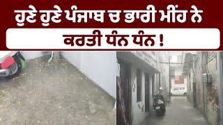 ਹੁਣੇ ਹੁਣੇ ਪੰਜਾਬ ਚ ਭਾਰੀ ਮੀਂਹ ਨੇ     ਕਰਤੀ ਧੰਨ ਧੰਨ ! Punjab News