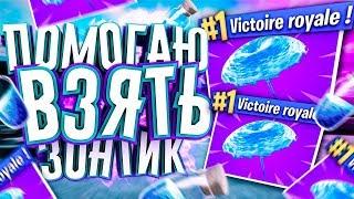 ФОРТНАЙТ СТРИМ! ИГРАЕМ С ПОДПИСЧИКАМИ! ФОРТНАЙТ 2! СТРИМ ПО ФОРТНАЙТ! ФОРТНАЙТ СТРИМ!