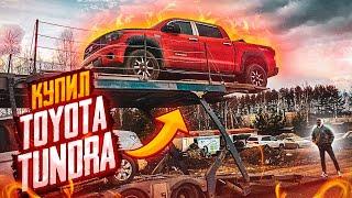 Купил Toyota Tundra. Наш НОВЫЙ ПРОЕКТ!