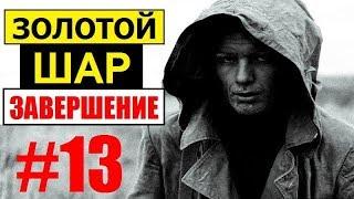 СТАЛКЕР | ЗОЛОТОЙ ШАР. ЗАВЕРШЕНИЕ | 13 серия | Расплата, ужасный Домовой и дядя Юра (Агропром)