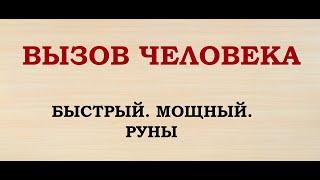 ВЫЗОВ ЧЕЛОВЕКА. БЫСТРЫЙ И МОЩНЫЙ. РУНЫ.