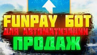 Бот для авто продажи \ Автоматизируй свои продажи на Фанпей \ Бот для автоматизации продаж Funpay