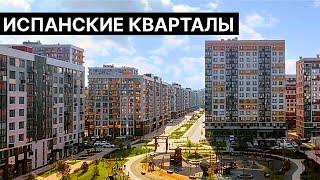 Испанские Кварталы в Новой Москве. Обзор локации и ЖК