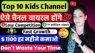 Top 10 Unique Kids Channel Ideas  | Unbelievable Cartoon Channel Ideas | Swati tech