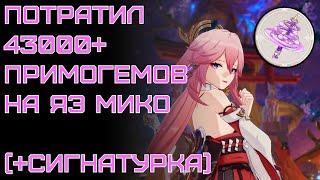 [Крутки] Яэ Мико на 43000+ примогемов!