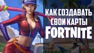 Как создать свою карту для Fortnite коды, редактирование  Гайд по Фортнайт