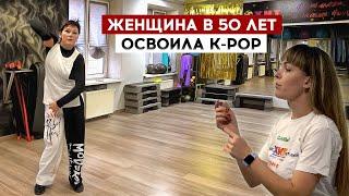 Женщина в 50 лет освоила k-pop