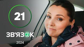 Сериал Зв’язок 2 сезон 21 серия | ЛУЧШАЯ КОМЕДИЯ 2024 | НОВЫЙ КАНАЛ | УКРАИНСКИЙ СЕРИАЛ ДЛЯ СЕМЬИ