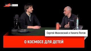 Никита Попов о космосе для детей