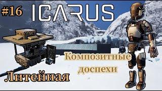 Icarus - Конец Арктического Выживания | Литейная | Композитные доспехи # 16