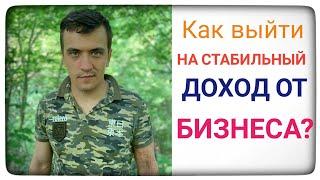 Как выйти на стабильный доход от бизнеса? Сергей Шумилов. Стратегия новичка