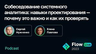 [Flow Live] Собеседование системного аналитика: почему важны навыки проектирования, как их проверять