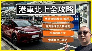 【#港車北上】一片看完全攻略   網上申請流程、中旅驗車、陽光保險  實測 #港珠澳大橋 過關  免費辦理 ETC 粵通卡  實測大陸電動車充電  (4K 中文字幕 ）| Koala TV