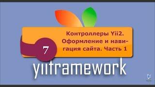 Контроллеры Yii2. Оформление и навигация сайта. Часть 1. phpNT