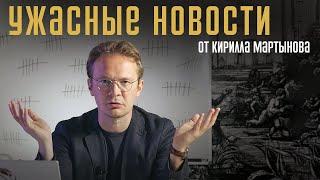 Убили детей в Виннице, посадили Яшина, отвечает HIMARS/ «Ужасные новости» с Кириллом Мартыновым