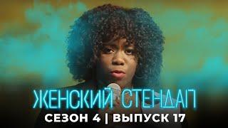 Женский стендап 4 сезон, выпуск 17