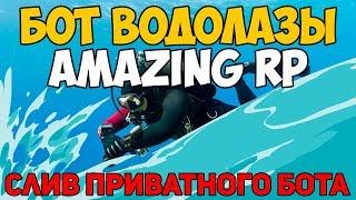 БОТ ВОДОЛАЗЫ AMAZING RP (1KK ЗА НОЧЬ) / БОТ ВОДОЛАЗЫ АМАЗИНГ РП