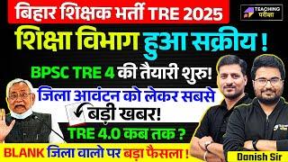 BPSC TRE 3.0 District Allocation Latest News | BPSC TRE 3.0 Counselling News | BPSC TRE 4.0 News