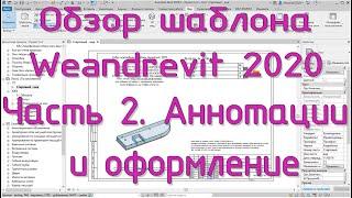 Шаблон Weandrevit 2020. ч.2 - Аннотации и оформление