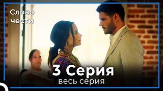 Слово чести 3 Серия