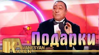 Карен Аванесян - Подарки | Karen Avanesyan - Podarki 2019