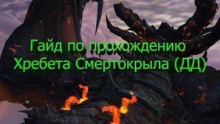 Гайд по прохождению Хребета Смертокрыла (Душа Дракона) [World of Warcraft]