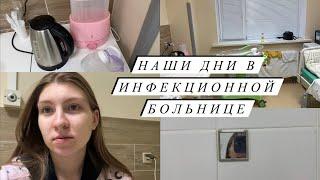 КАК МЫ ПРОВЕЛИ ДНИ В ИНФЕКЦИОННОЙ БОЛЬНИЦЕ