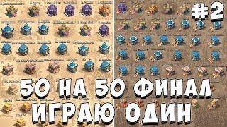 ИГРАЮ КВ 50 НА 50 ОДИН **ЧАСТЬ 2** КВ В ОДИНОЧКУ | САМОЕ МАСШТАБНОЕ КВ  - CLASH OF CLANS