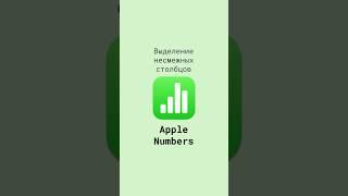 Выделение несмежных столбцов в таблицах Apple Numbers #shorts