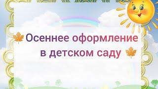 СУПЕР ИДЕИ ДЛЯ ОСЕННЕГО ДЕКОРА ГРУППЫ В ДЕТСКОМ САДУ 