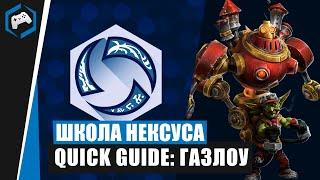 ШКОЛА НЕКСУСА #104: Quick Guide - Газлоу | Heroes of the Storm