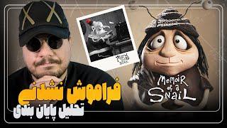 تحلیل و موشکافی مری و مکس و خاطرات حلزون: شاهکارهایی در دل تنهایی - MARY AND MAX / MEMOIR OF SNAIL